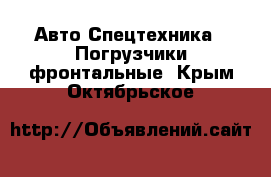 Авто Спецтехника - Погрузчики фронтальные. Крым,Октябрьское